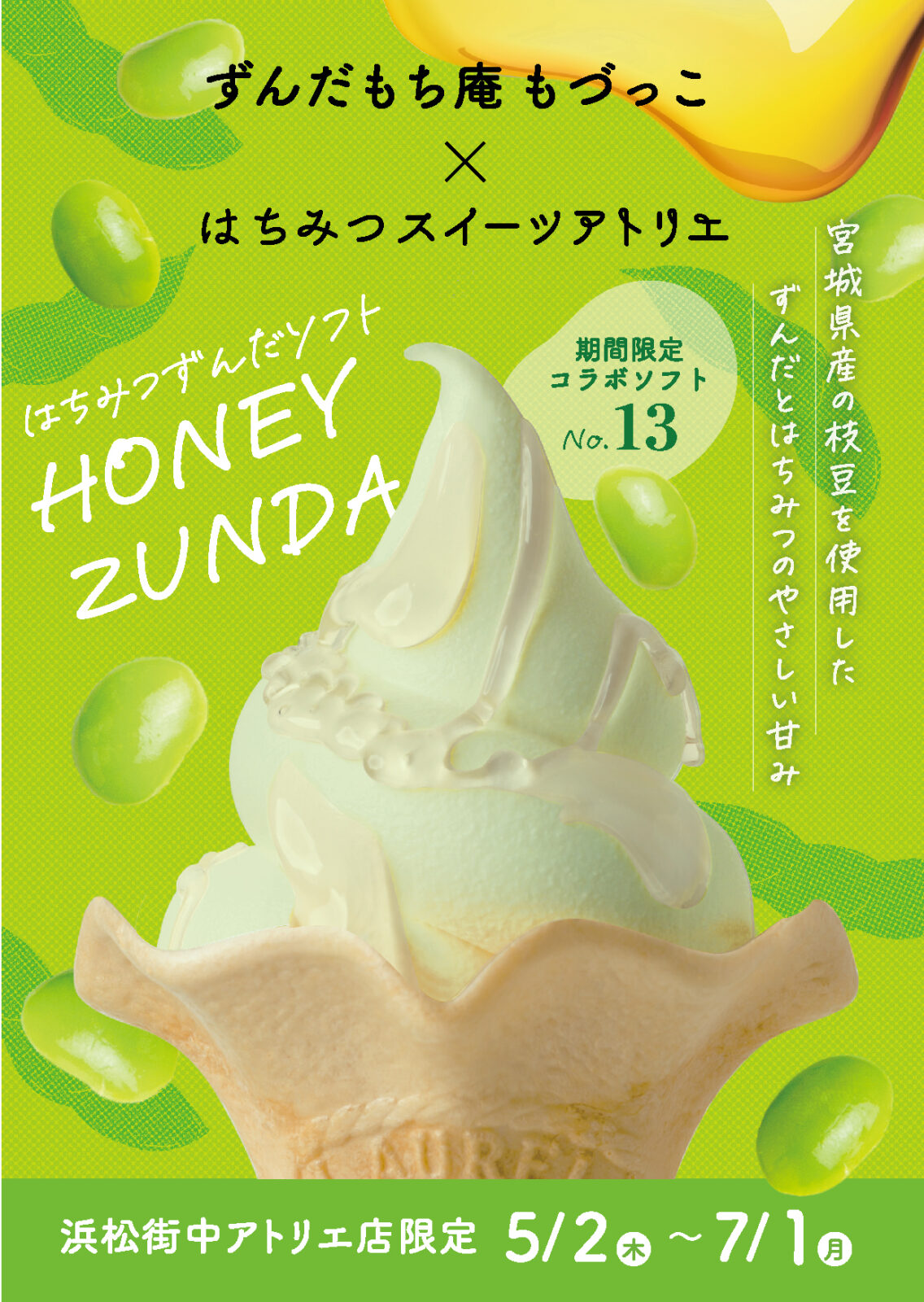 ずんだソフトの販売は7月1日(月)まで - 長坂養蜂場2号店│浜松街中